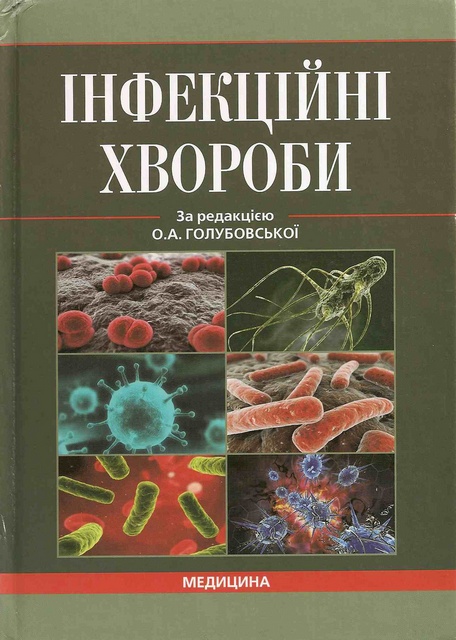 Інфекційні хвороби. Book Cover